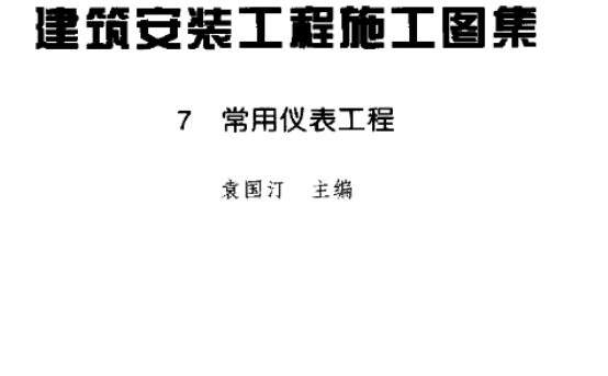 建筑安装工程施工图集第三版下载