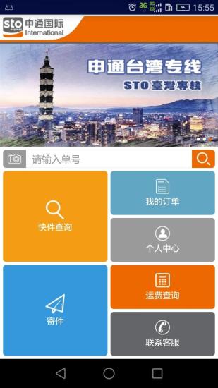 申通国际快递查询软件软件截图2