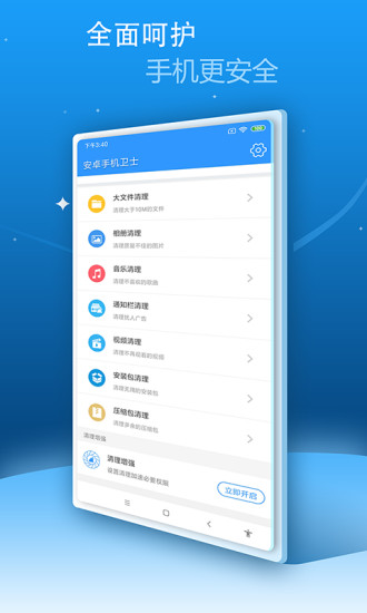 安卓手机卫士软件截图1