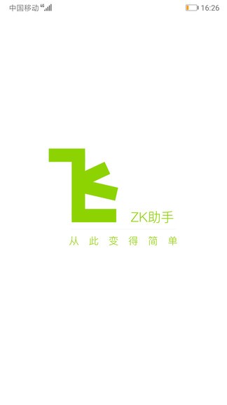 zk助手官方版