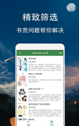 咸鱼免费小说软件截图2