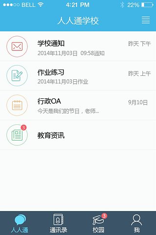 人人通教育平台软件截图0