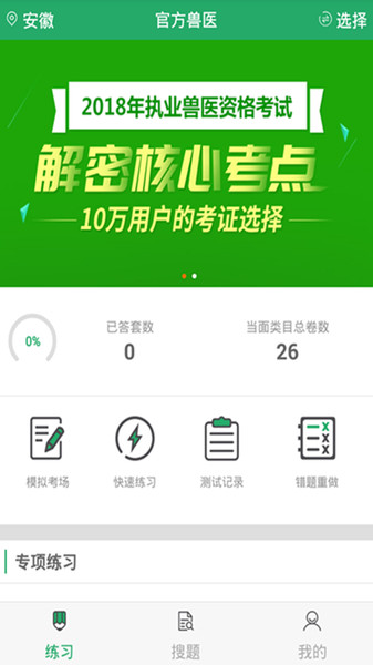 上学吧执业兽医软件截图2