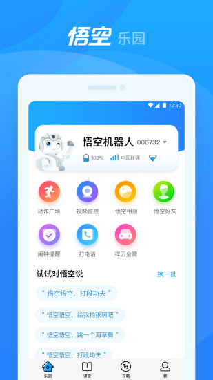 悟空机器人软件截图0