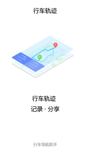 行车导航助手软件截图0