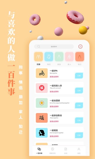 一百件事软件截图2