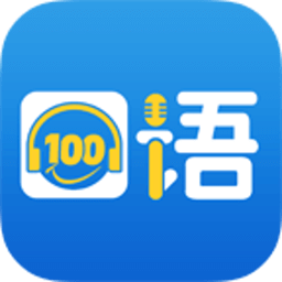 口语100教师版