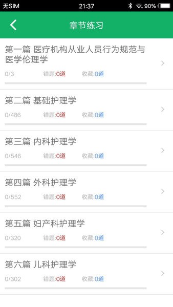 初级护师题库软件软件截图1