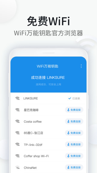 wifi万能钥匙浏览器最新官方版