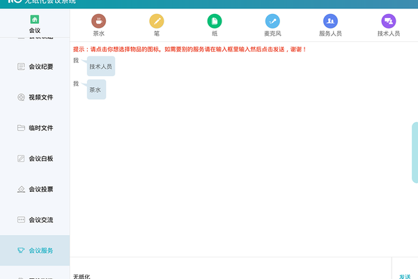 无纸化会议系统软件软件截图0