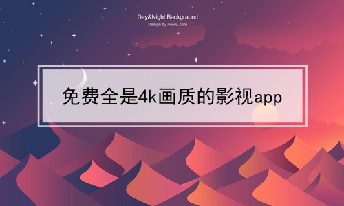 免费全是4k画质的影视app