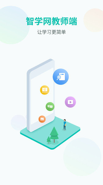 智学网教师端软件截图2