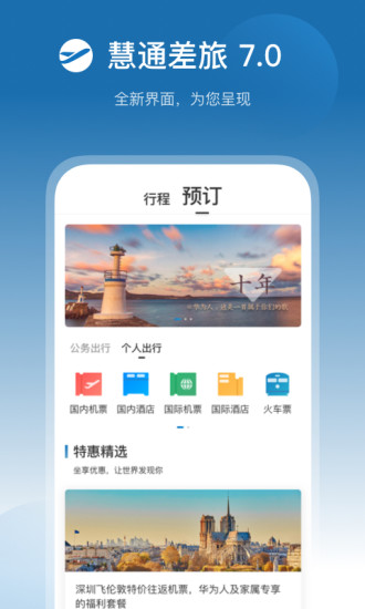 华为慧通差旅软件截图0