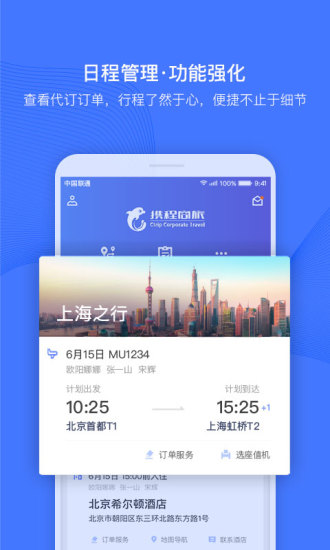 携程企业商旅软件软件截图1