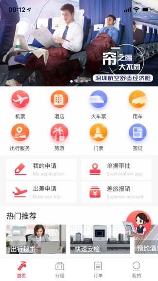 深航商旅软件软件截图2