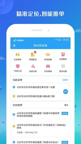 蜘点物流通司机端软件截图1