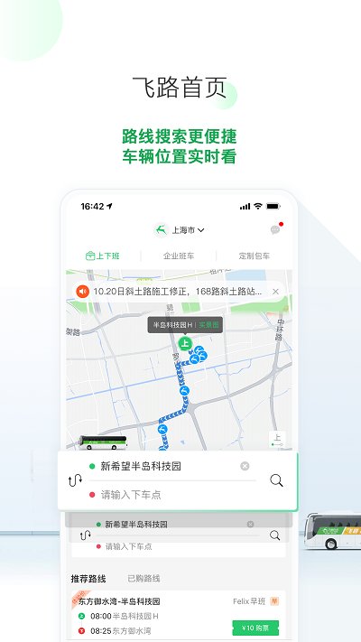 飞路巴士软件截图0