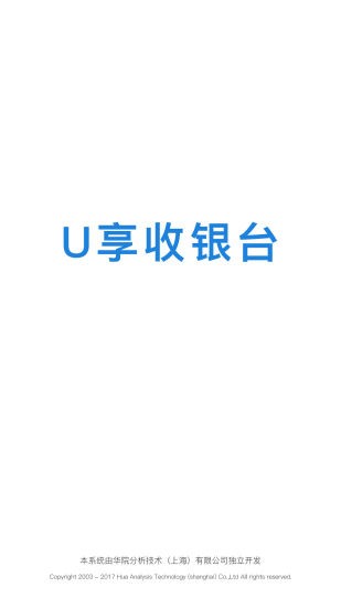 u享收银台官方版软件截图1