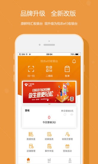 广东农信悦农e付收银台软件截图2