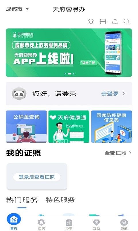 天府蓉易办软件截图0