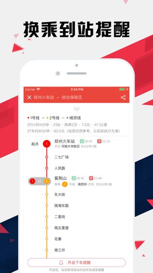 郑州地铁通 - 郑州地铁公交出行导航路线查询app软件截图1