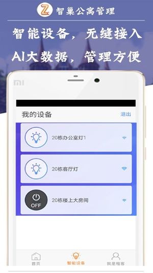 智巢公寓管理电脑版截图