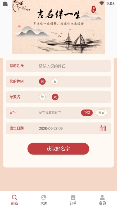 周易起名软件软件截图0