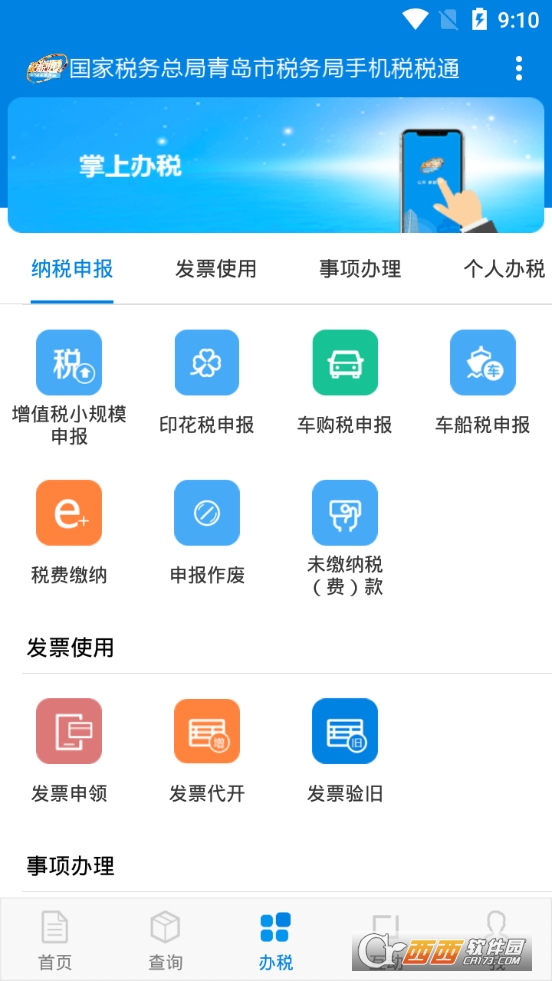 青岛税税通最新版软件截图0