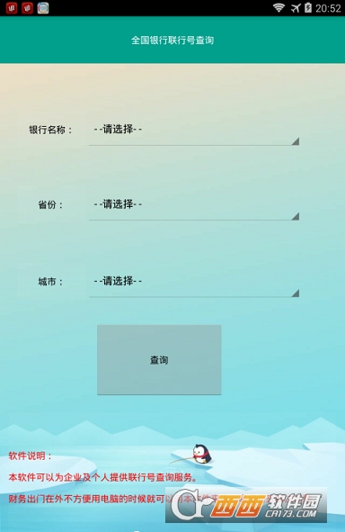 全国银行银联号查询软件截图0