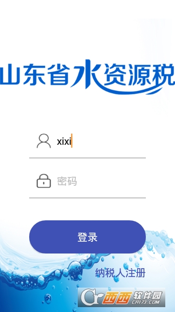 山东省水资源税软件截图0