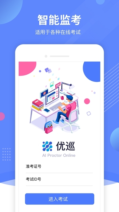 AI云监考软件截图0