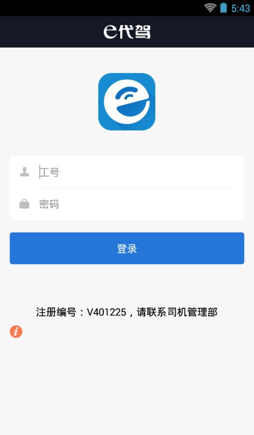 e代驾司机端软件截图0