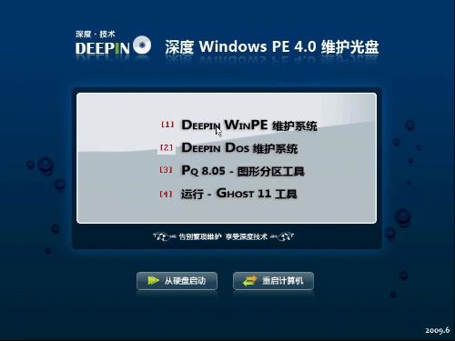 深度winpe u盘版下载