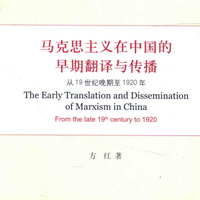 马克思主义在中国的早期翻译与传播pdf