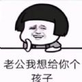 老公我想给你生个孩子套路表情包图片