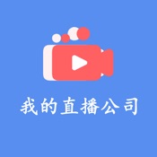 模拟经营我的直播公司