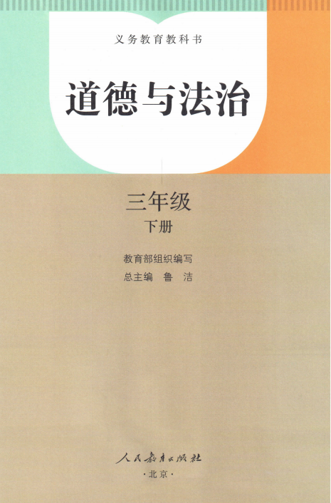 2020人教版三年级道德与法治下册电子课本下载