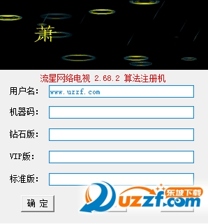 流星网络电视算法注册机下载