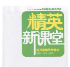 八年级精英新课堂数学答案