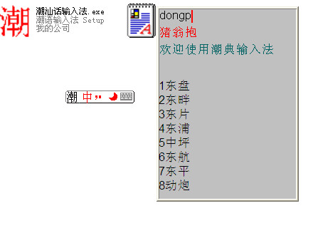 潮汕话输入法下载