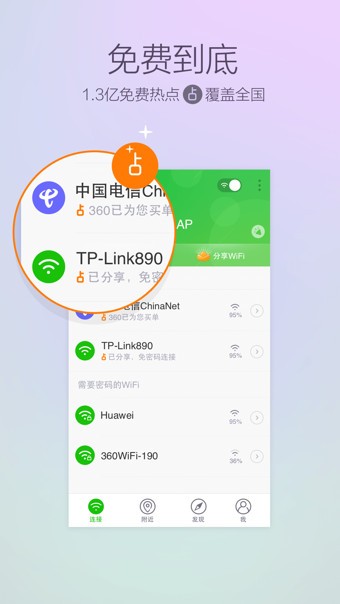 360免费wifi电脑版截图