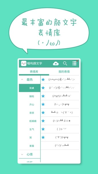 喵呜颜文字电脑版截图