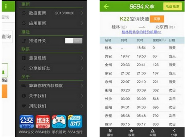 8684火车票电脑版截图