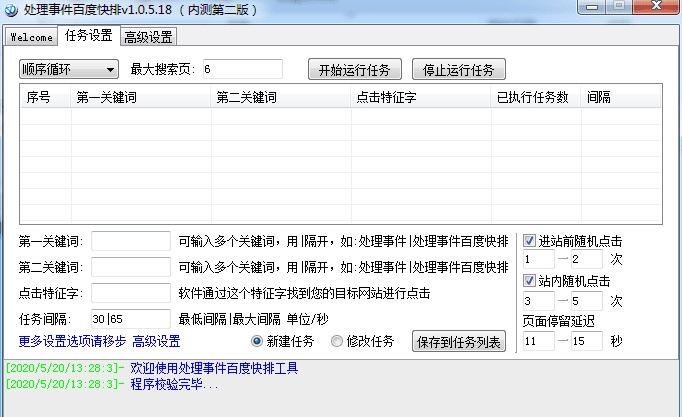 百度搜索关键词快排模拟点击软件下载