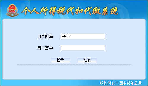 国家税务总局个人所得税代扣代缴系统下载