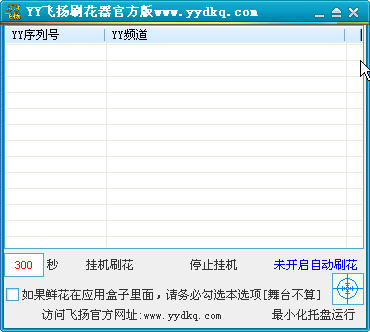 YY飞扬刷花器下载