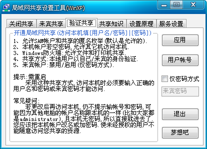 局域网共享设置工具绿色版下载