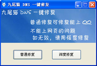 DNS一键修复下载