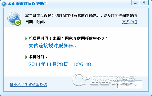 金山系统时间保护器独立版下载