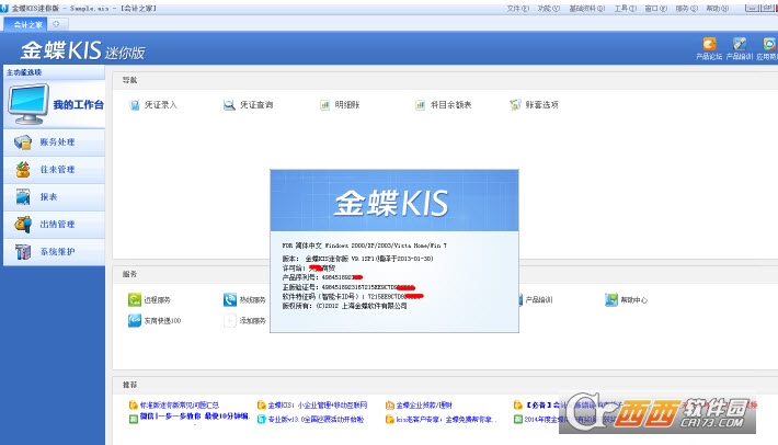 金蝶KIS迷你版(SP1免更新免替换文件版)下载